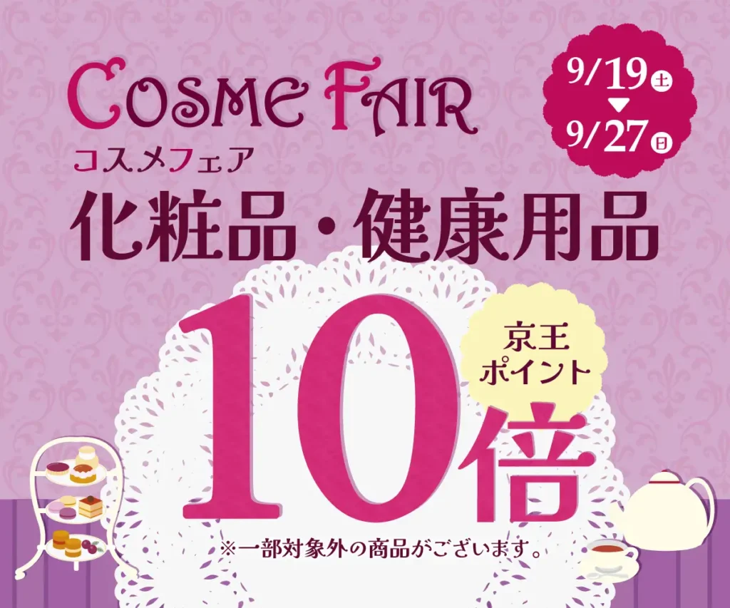 リカバリーウエアも「健康用品」として対象に　京王アートマンがコスメフェアでポイント10倍