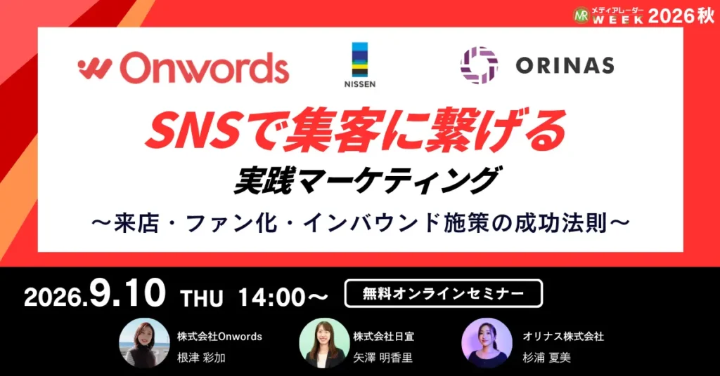 SNSを来店とファン化につなげる無料オンラインセミナー、9月10日開催　外食チェーン向けファンマーケやインバウンド集客を解説