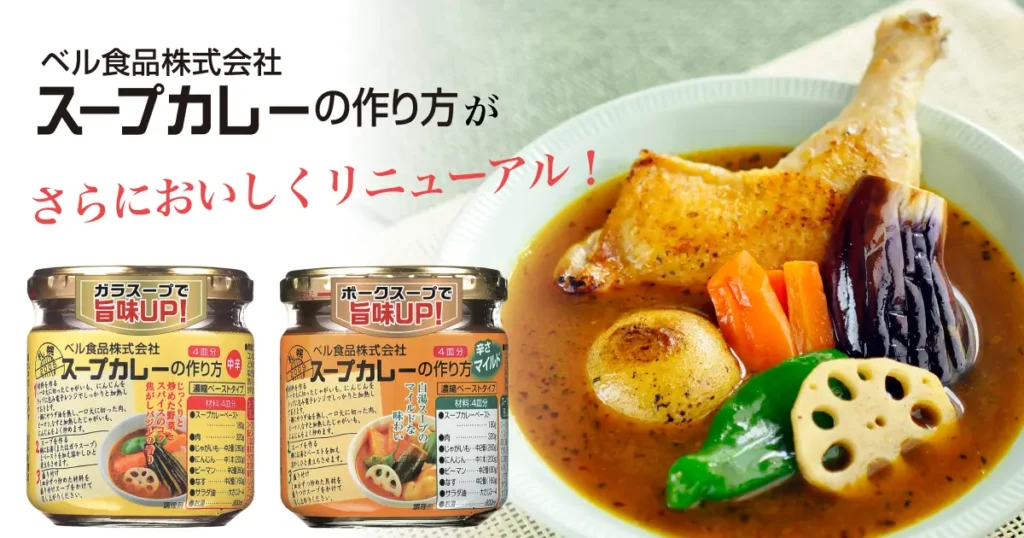 切り替えを知らせるPOPシールを3カ月限定で　ベル食品が「スープカレーの作り方」2品をリニューアル