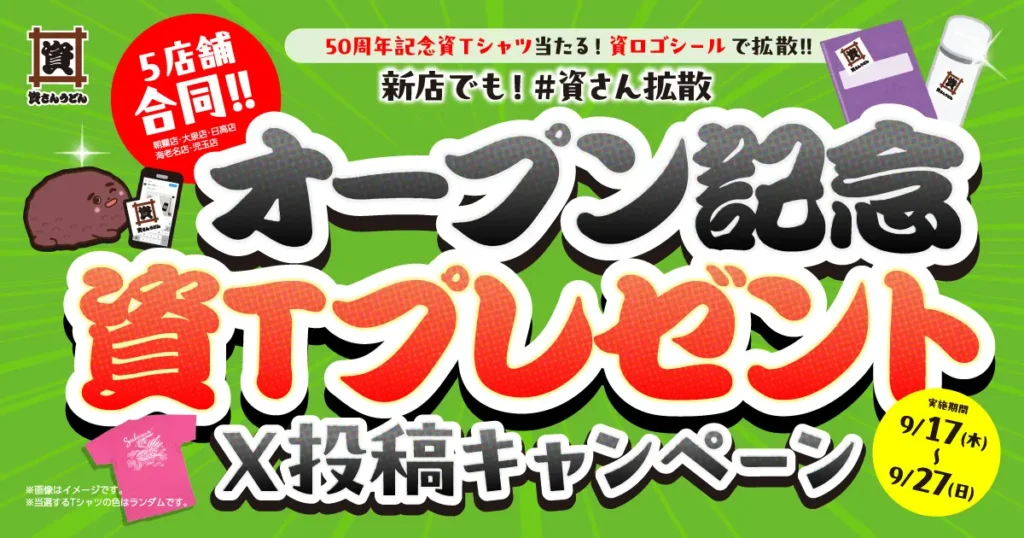 資さんうどんに5店舗グランドオープン記念キャンペーン誕生 「＃資さん拡散」X投稿で50周年記念Tシャツが当たる。9月17日から開催。