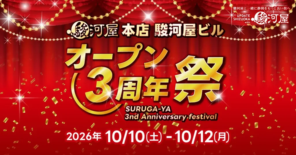 体験型イベントを並べた3日間　駿河屋 本店が10月10日から「オープン3周年祭」