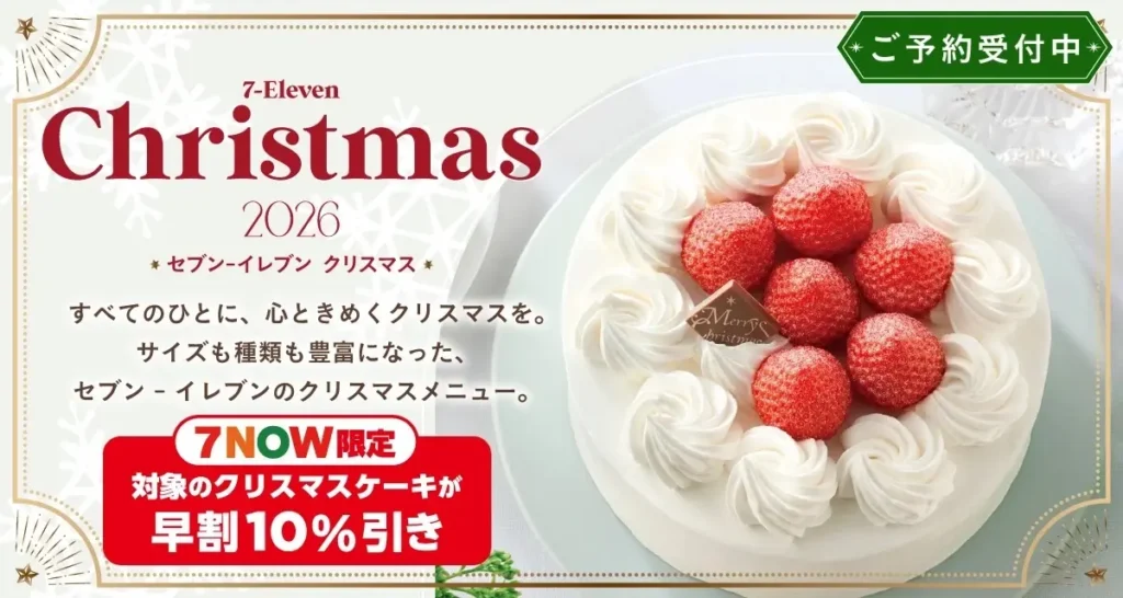 1〜2人向け3号ケーキを1,620円で拡充　セブン‐イレブンがクリスマス約70品の予約を開始