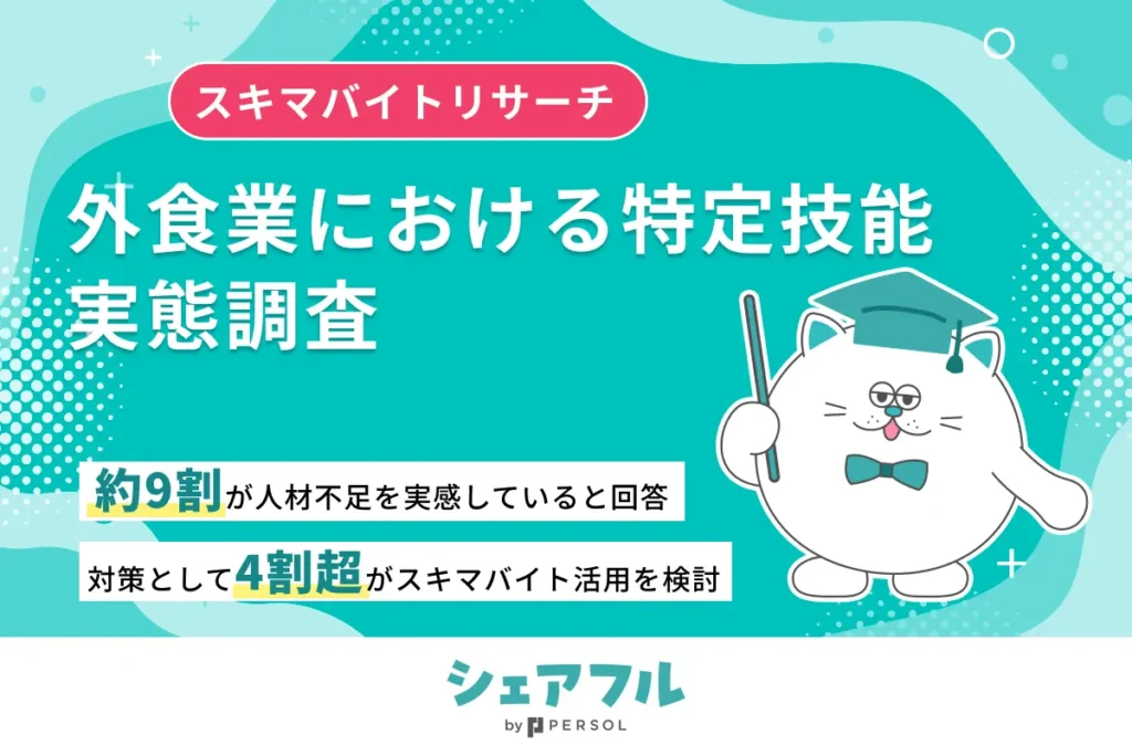 外食業の88.4%が人材不足を実感　特定技能の受け入れ停止で4割超がスキマバイト活用を検討　シェアフル調査