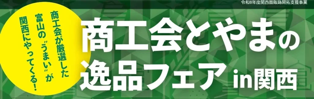 常設拠点の一角を7日間の産地フェアに　富山県商工会連合会がKITTE大阪で10事業者の約40品を展示販売