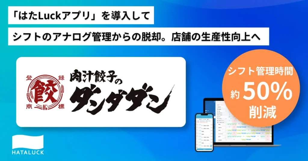 肉汁餃子のダンダダン、全97店舗でシフト業務を半減　年間2,328時間の削減、人件費換算で約1,136万円