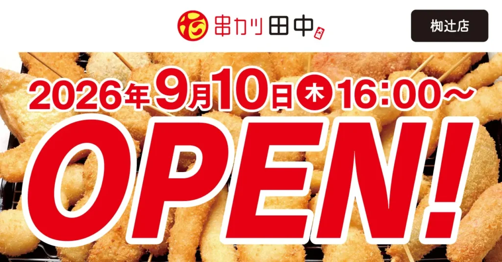 京都市山科区に「串カツ田中 椥辻店」誕生 9月10日オープン。生ビール290円のオープン記念キャンペーンも展開。
