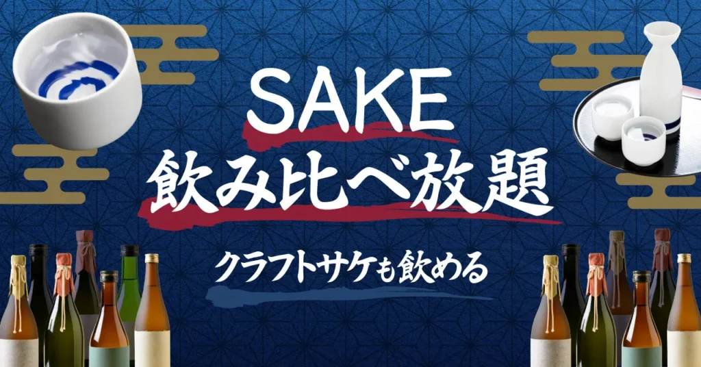 東京駅・八重洲エリアに角打ちバー「SAKEICE BAR！」の新プラン誕生 「SAKE飲み比べ放題」開始。日本酒・焼酎30種以上とクラフトサケも展開。