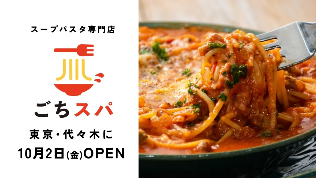 東京・代々木にスープパスタ専門店「ごちそうスープパスタ」誕生 10月2日オープン。パンチョ発の新ブランド1号店。