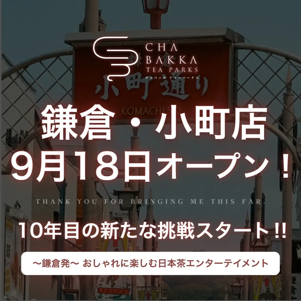 鎌倉市に日本茶セレクトショップ「CHABAKKA TEA PARKS」3号店誕生 9月18日オープン。宇治抹茶ドラフトティーやしらす碾茶茶漬けなど小町店限定商品も展開。