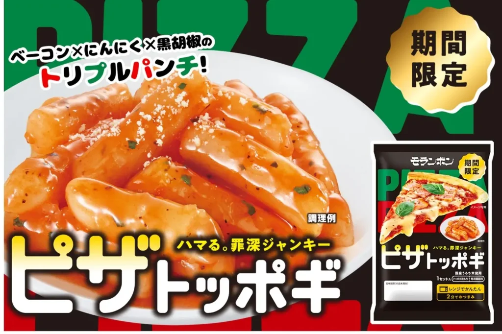 モランボン、辛さ0の『ピザトッポギ』を発売　日配売場向けの秋冬限定、参考小売価格は280円