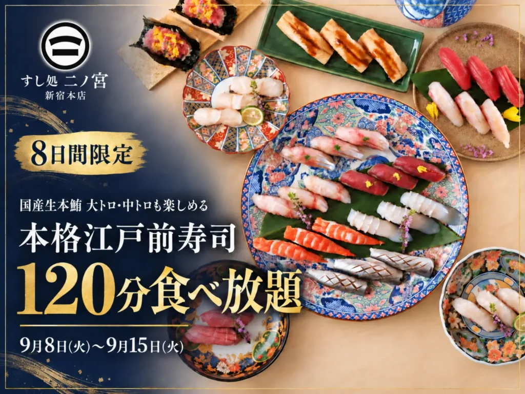 新宿区に「すし処 二ノ宮 新宿本店」江戸前寿司食べ放題誕生 9月8日開始。中トロ・手巻きなど6,980円で展開。