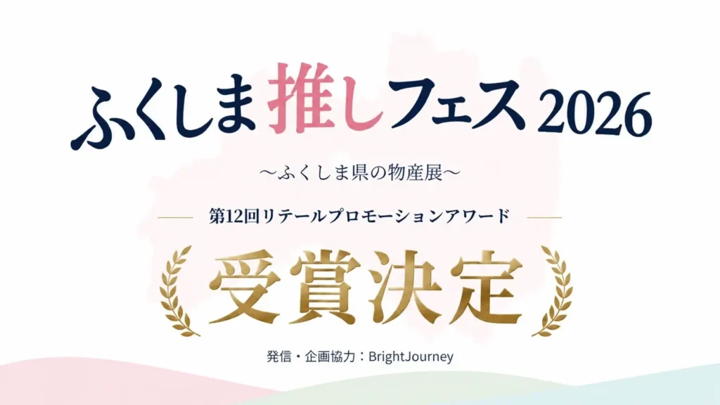 うすい百貨店の「ふくしま推しフェス2026」が販促アワードを受賞。BrightJourneyが企画・情報発信を支援