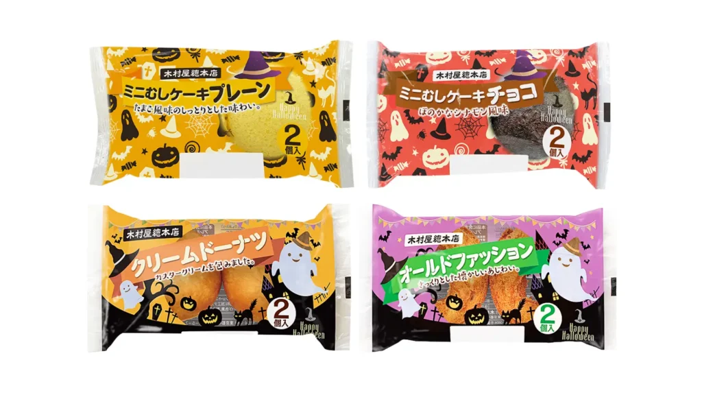 中身は定番のまま包装だけ秋仕様に　木村屋總本店が151円のハロウィン限定4種を10月1日発売