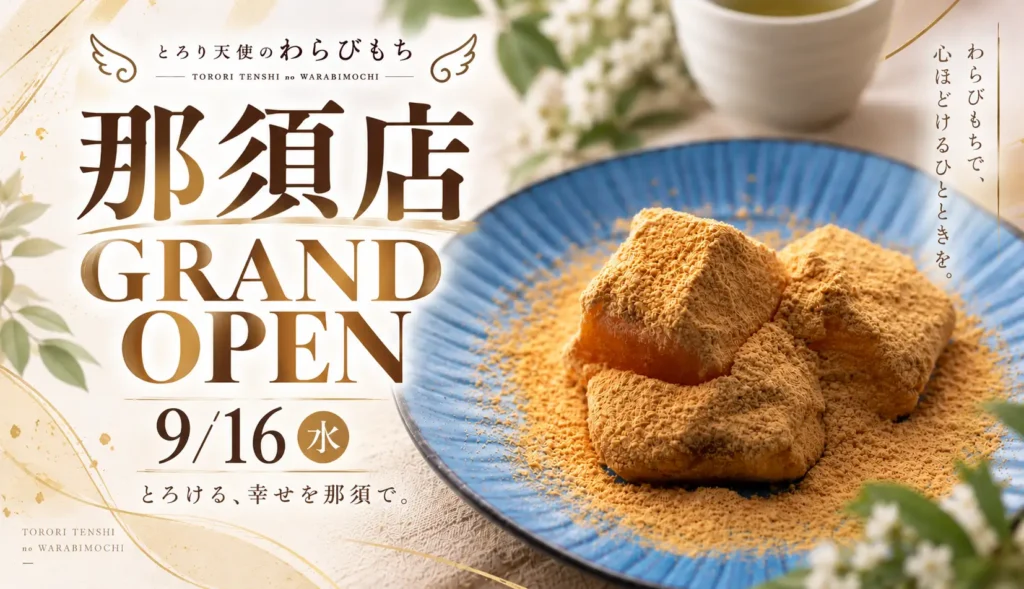 栃木県那須町に「とろり天使のわらびもち」誕生 9月16日グランドオープン。口の中でとろける新食感の生わらびもちが看板商品。
