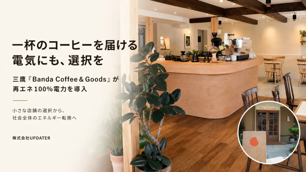 個人経営のカフェが再エネ100%電力へ　三鷹「Banda Coffee＆Goods」に「みんな電力」が供給開始