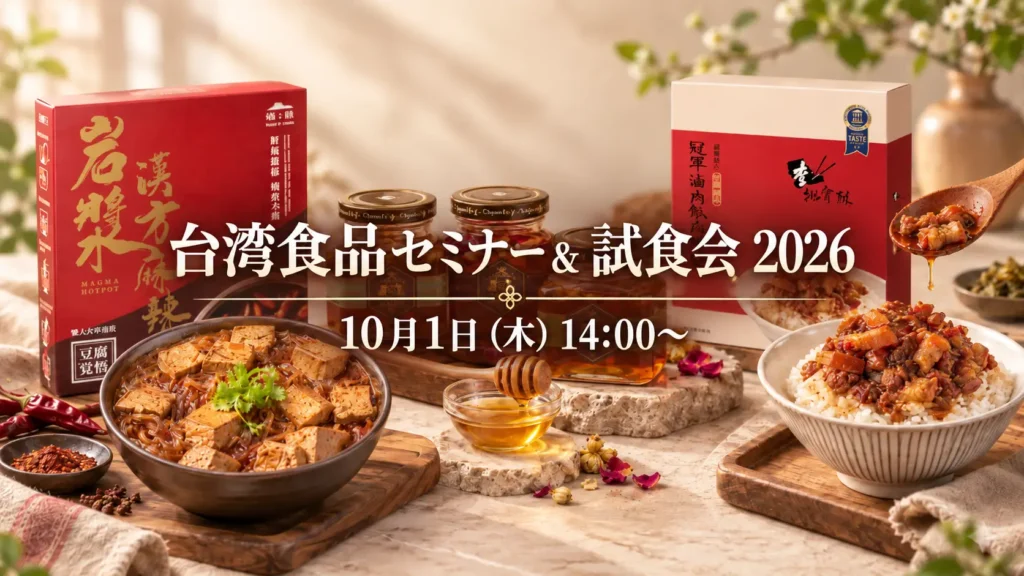 輸入手続き済みの商材だけを並べる　台湾メーカー7社が来日、10月1日に東京で試食商談会