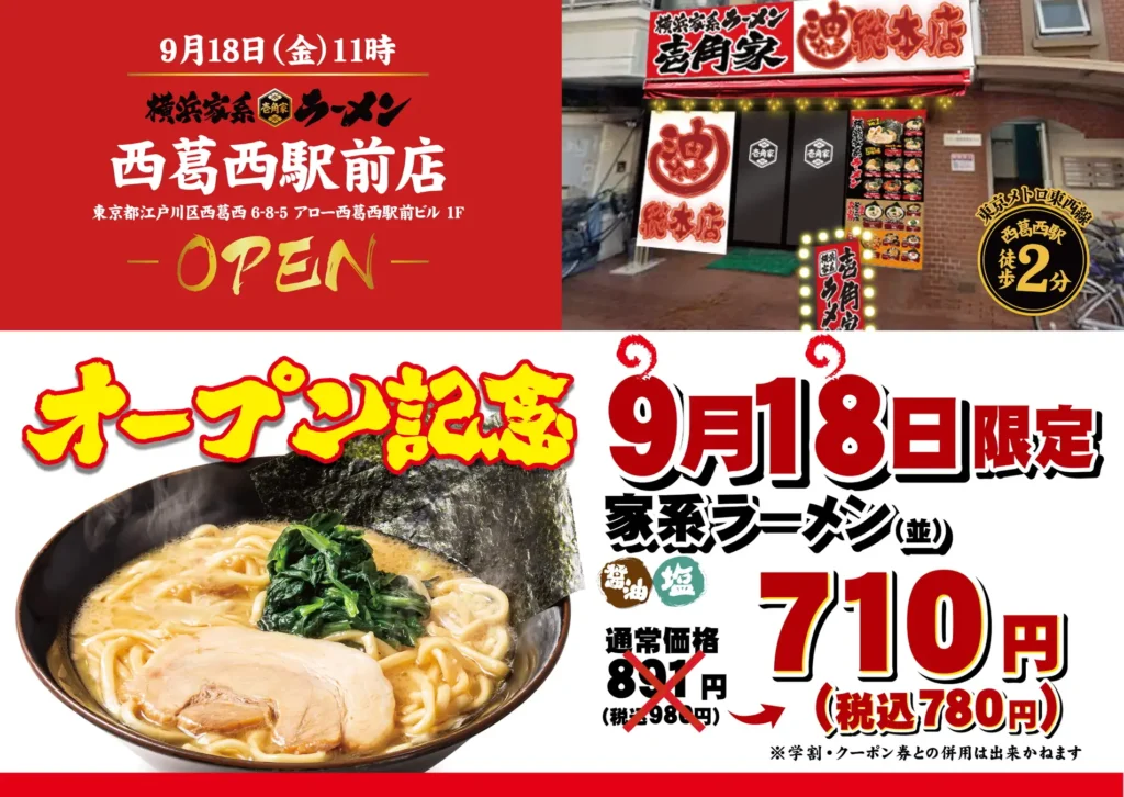 江戸川区西葛西に横浜家系ラーメン「壱角家」誕生 9月18日オープン。ラーメン並が780円の記念価格も。