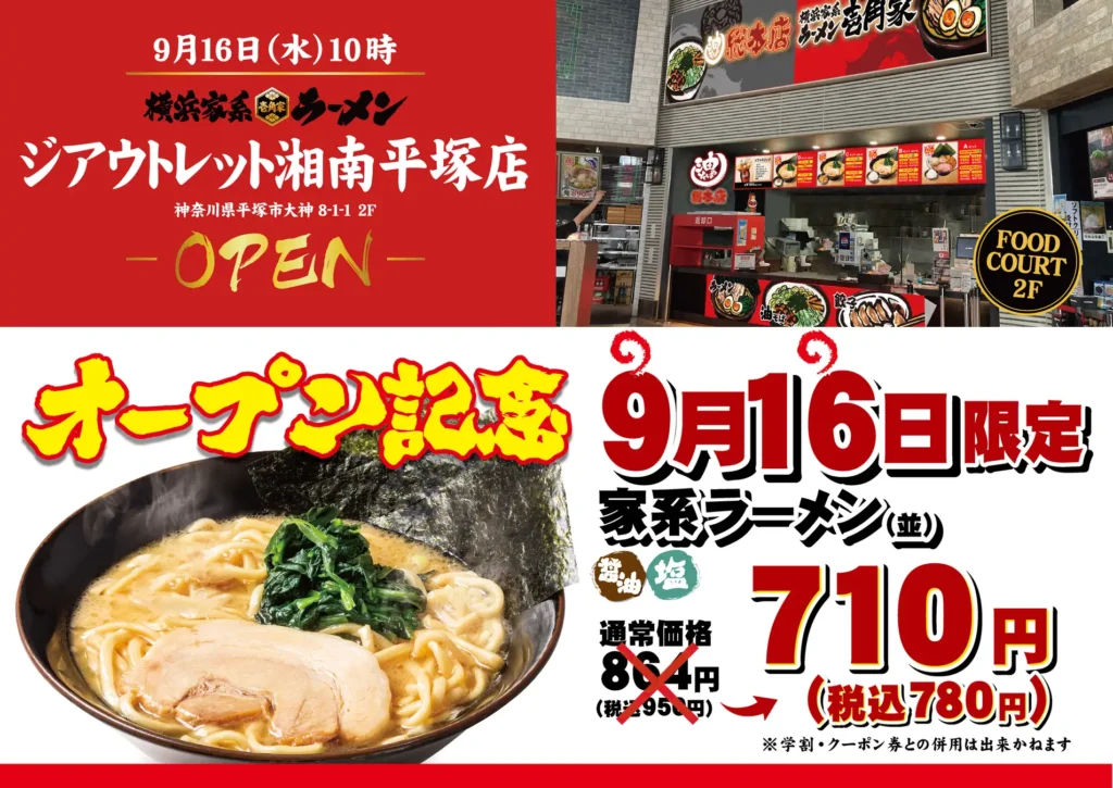 平塚市に横浜家系ラーメン「壱角家」誕生 9月16日オープン。ジアウトレット湘南平塚に、ラーメン並が780円の記念価格も。