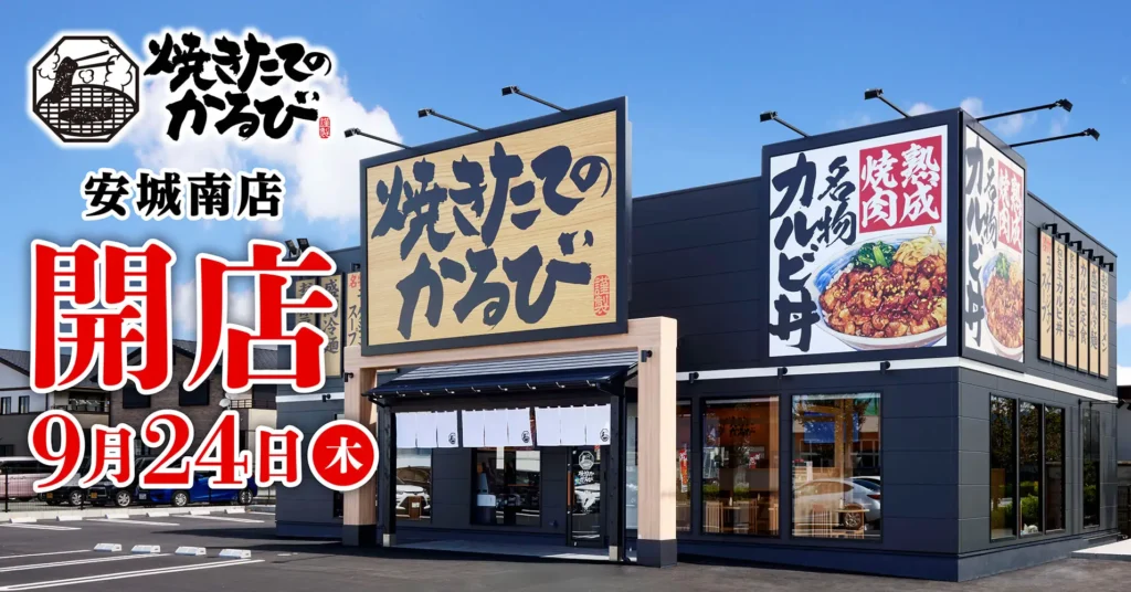 愛知県安城市に熟成肉カルビ丼「焼きたてのかるび」誕生 9月24日オープン。全国40店舗目、テイクアウトやドライブスルーにも対応。