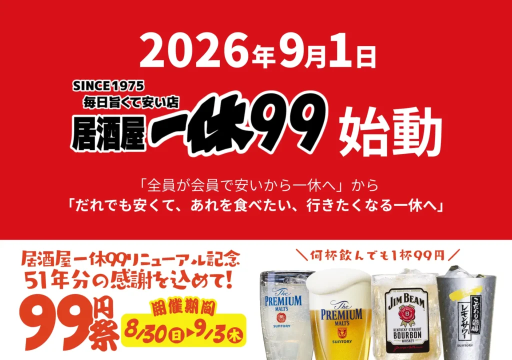 創業51年「居酒屋一休」新ブランド「居酒屋一休99」誕生 9月1日始動、記念「99円祭」8月30日〜開催。