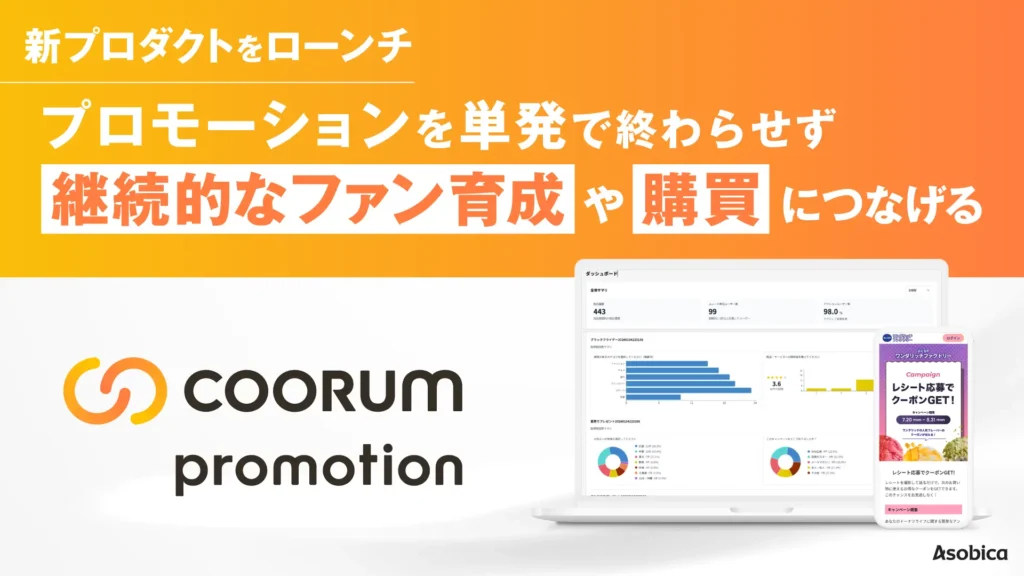 レシート確認と当選通知の属人化を解消　スーパーのフレスタが「coorum promotion」を先行導入