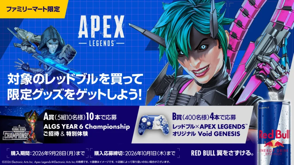 店頭特典と抽選を組み合わせる　レッドブルがファミリーマートで「Apex Legends」キャンペーン