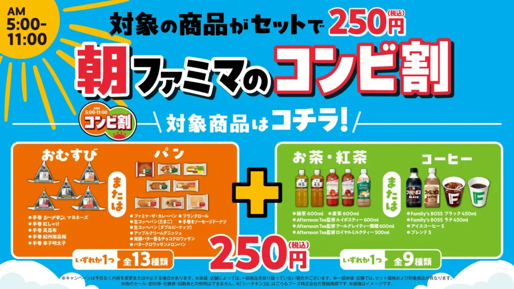 朝5時から11時の6時間を狙う　ファミマが117通りのセットを一律250円にする「コンビ割」を開始