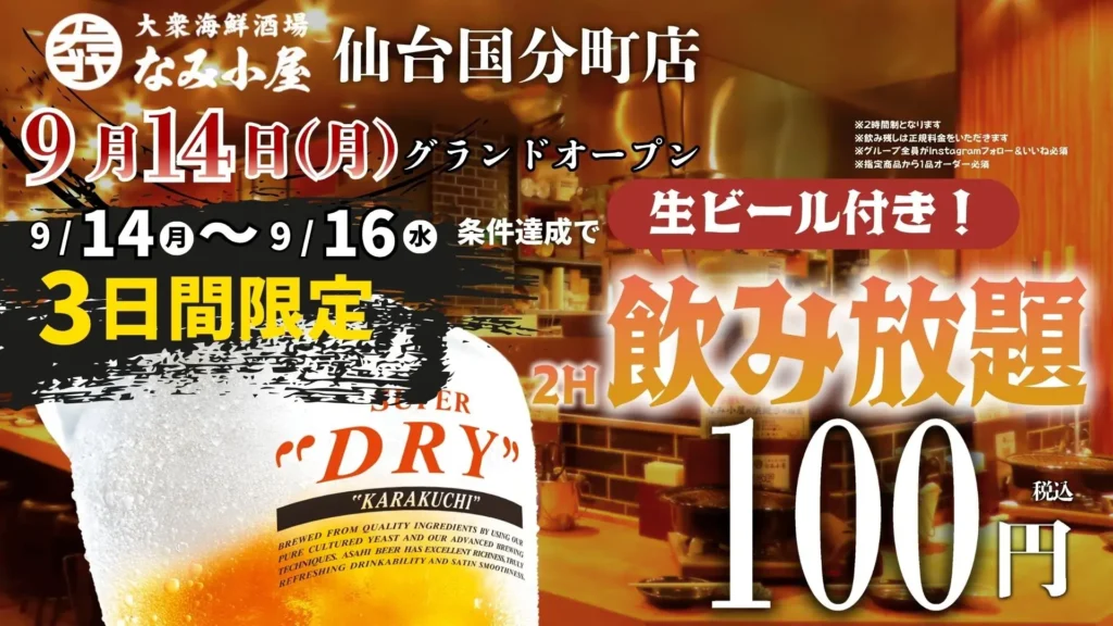 仙台・国分町に大衆海鮮酒場「なみ小屋」誕生 9月14日オープン。飲み放題100円の記念キャンペーンも実施。