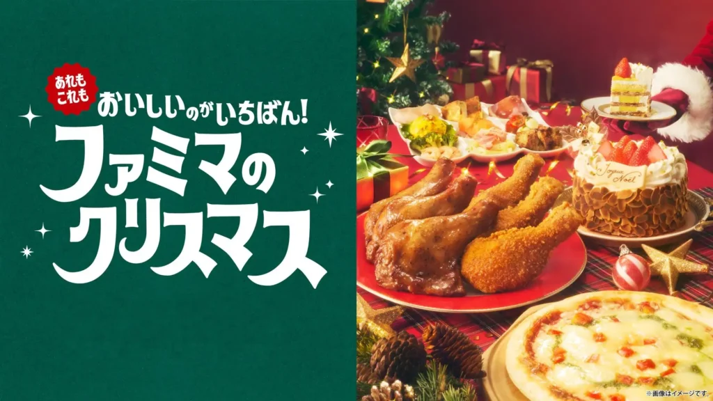 全66種で9月16日から予約開始　ファミマのクリスマス商戦、早割とオンライン予約の二重特典で前倒しを狙う