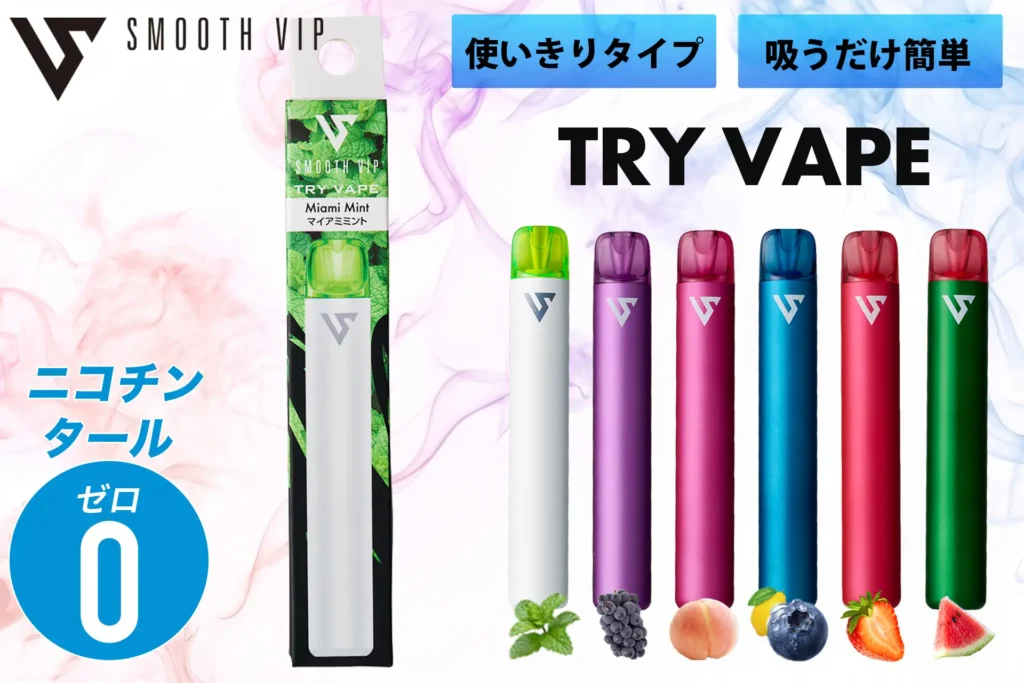 税抜980円の使い切り型をコンビニへ　ライテックが『TRY VAPE』をファミリーマートで販売開始