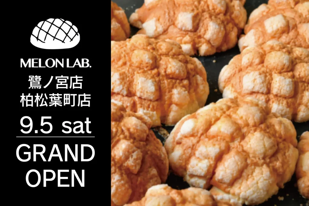 中野区・柏市に「MELON LAB.」新店舗2店誕生 9月5日オープン。行列のメロンパン先着プレゼントも展開。