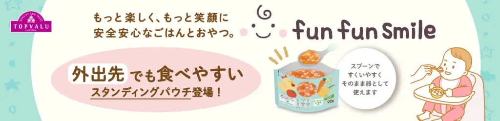 イオンが「トップバリュ fun fun smile」12品目を発売。器として使えるパウチ入りベビーフードやスティックおやつを追加