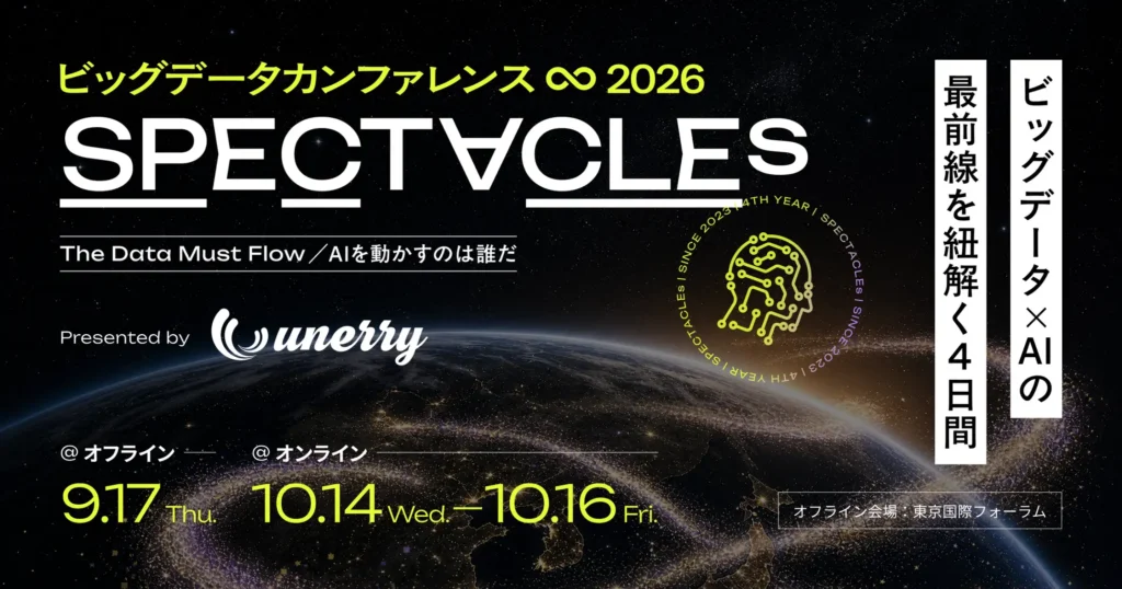 unerry、ビッグデータカンファレンス「SPECTACLEs 2026」の登壇者を追加公開　小売・外食のキーパーソン63名が集結