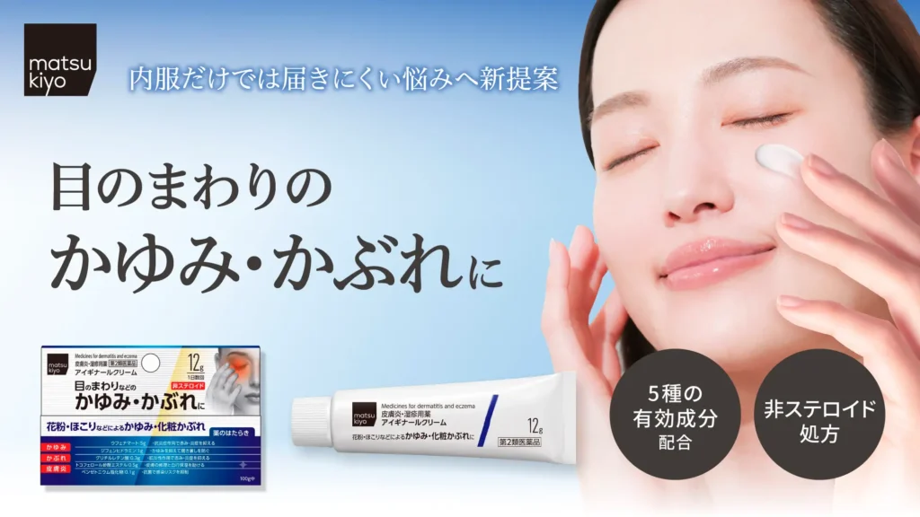 店舗スタッフの提案からPB医薬品が誕生　マツキヨココカラが目元用クリームを9月24日発売