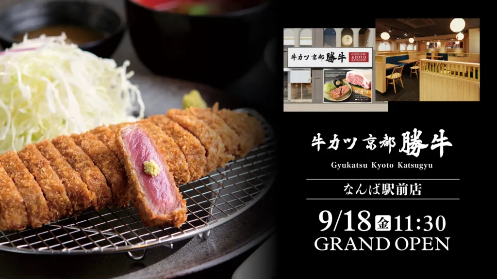 大阪・なんばに「牛カツ京都勝牛」誕生 9月18日オープン。道頓堀・戎橋への回遊動線上に53席の大型店舗。