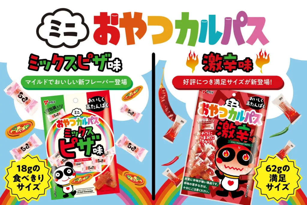 ヤガイ「ミニおやつカルパス」に2品追加　定番のミックスピザ味と激辛の満足サイズが9月14日から全国発売
