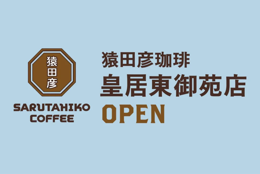 千代田区に「猿田彦珈琲」皇居東御苑店が11月3日オープン。三の丸尚蔵館来館者も利用可能に。