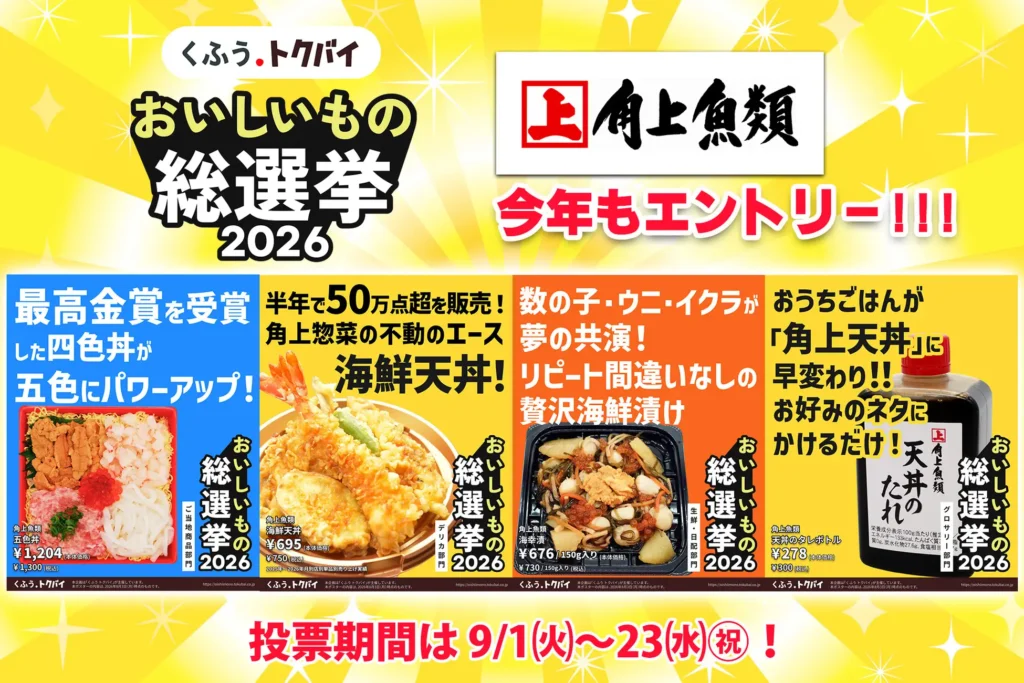 半年で50万点売れた海鮮天丼で最高金賞へ　角上魚類が「おいしいもの総選挙2026」に4品エントリー、投票は9月23日まで