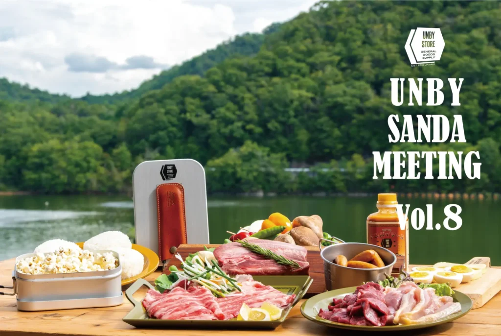 三田市に「UNBY SANDA MEETING Vol.8」開催 9月19日・20日実施。手ぶらBBQ新サービスも先行披露。