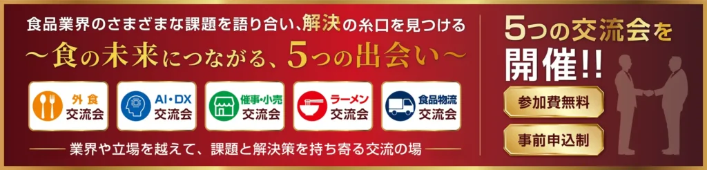展示ブースでもセミナーでもない第3の場　FOOD STYLE JAPANが5テーマの業界交流会を初開催