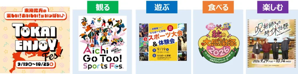 東海6施設を1つの看板で束ねる　三井不動産商業マネジメントが「TOKAI ENJOY FES」を9月19日から