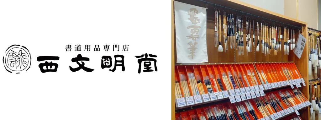 岡山・杜の街グレースに老舗書道用品店「西文明堂 岡山本店」誕生 9月1日移転オープン。書道教室で文化発信拠点へ。