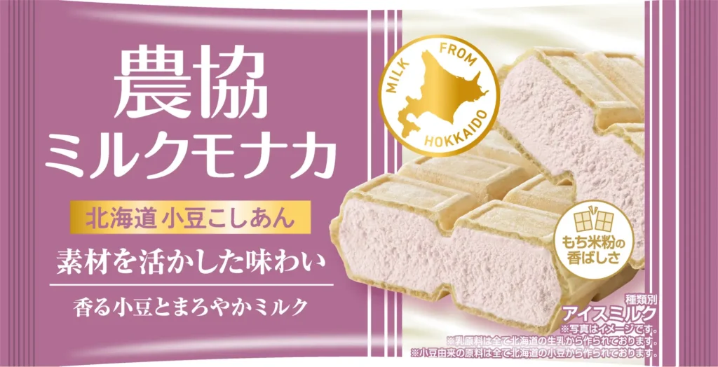 乳原料を全て北海道産に　協同乳業が「農協ミルクモナカ 北海道小豆こしあん」を9月28日発売