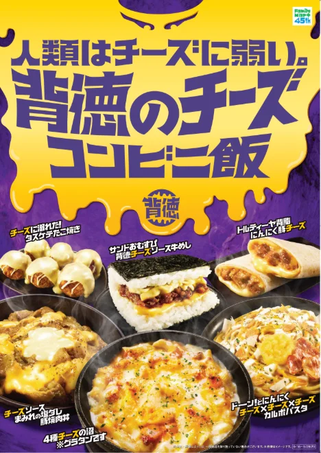ファミリーマートが「背徳のチーズコンビニ飯」6品を発売。おむすびや丼、パスタなどを展開