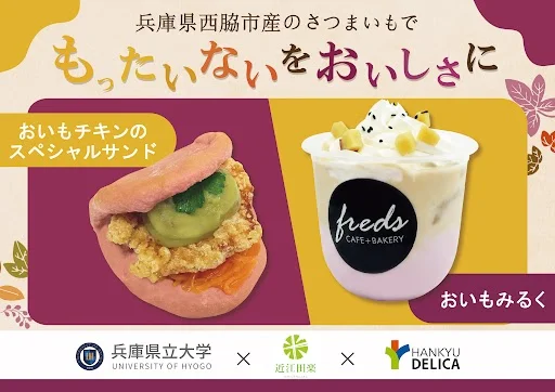 「フレッズカフェ」に規格外さつまいも活用の学生発案商品誕生 9月1日発売、兵庫県立大学×近江田楽とのコラボ。