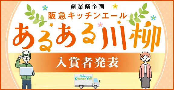 阪急キッチンエール関西が会員の川柳入賞作品を発表。食品宅配のある暮らしを詠んだ300句超が集まる