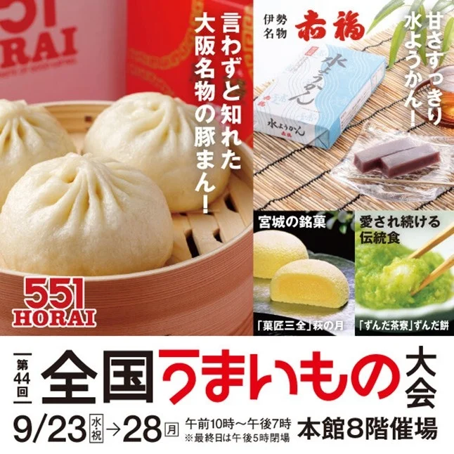 福岡市に「第44回全国うまいもの大会」開催 9月23日実施。551HORAIや赤福など47店舗が集結。