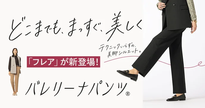 AOKIの美脚パンツ「バレリーナパンツ®」に秋の新色3色が登場 立体縫製でテクニックいらずのまっすぐ脚を実現。新型フレアパンツ＆おそろいジレも同時発売。