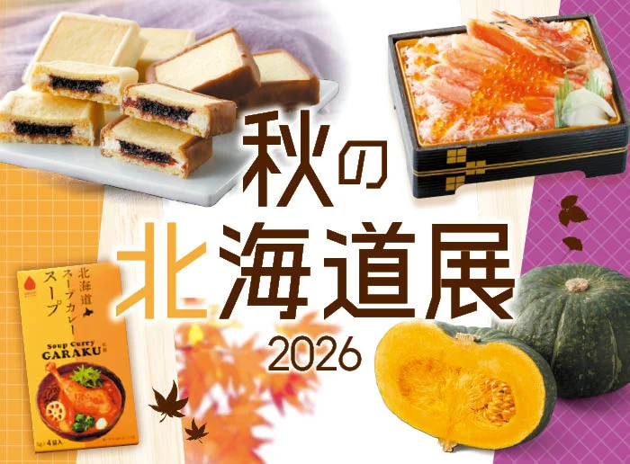 クイーンズ伊勢丹が14店舗で「秋の北海道展」　会期途中で旭川特集に切り替える12日間の設計