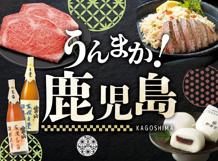 クイーンズ伊勢丹に鹿児島県自慢の味集結「うんまか！鹿児島フェア」開催 8月19日〜23日、新ブランド牛「わっぜこ」目玉に。